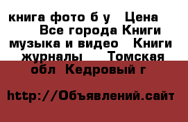 книга фото б/у › Цена ­ 200 - Все города Книги, музыка и видео » Книги, журналы   . Томская обл.,Кедровый г.